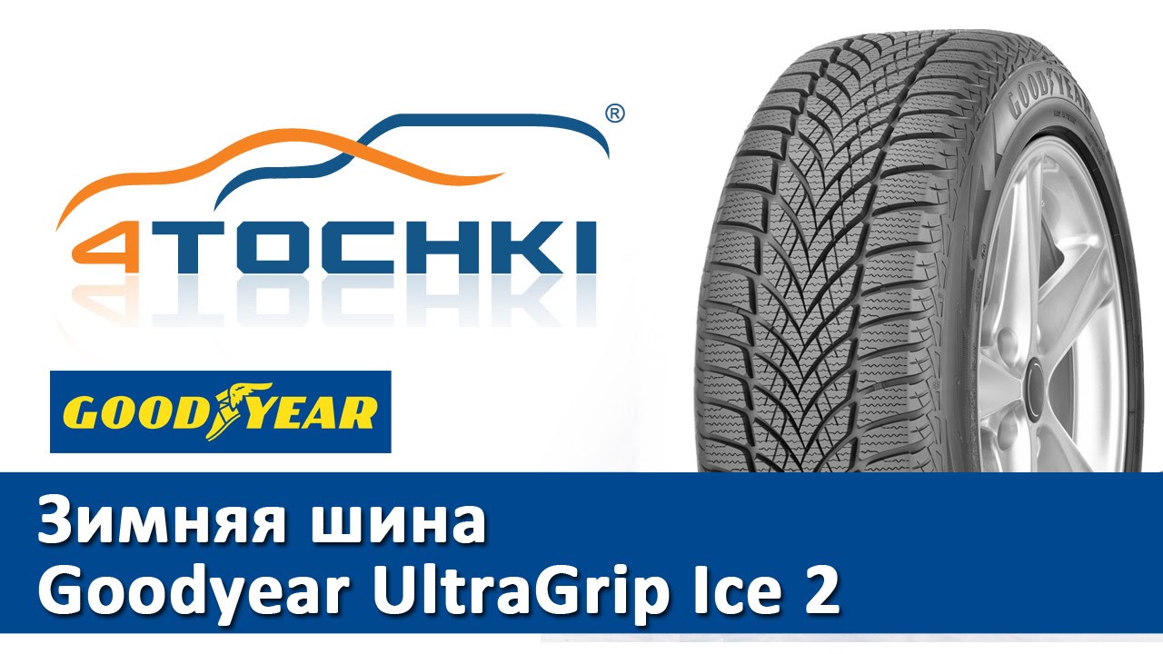 Зимняя шина Goodyear UltraGrip Ice 2 