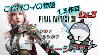 【FF13】 コクーンがパルスのファルシでパージのルシ！！Lv.3 【初見プレイ】