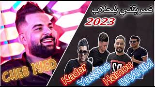 Cheb Iyed 2023 Avec Hamou Haoui ضربتني بلحلاب