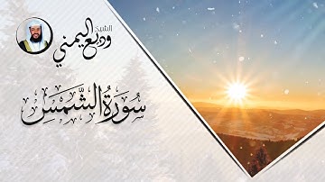 تلاوة حجازية مميزة من سورة الشمس  | 1441هـ - 2020م | الشيخ وديع اليمني