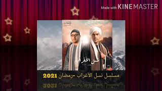 طاقم عمل مسلسل نسل الأغراب -رمضان 2021