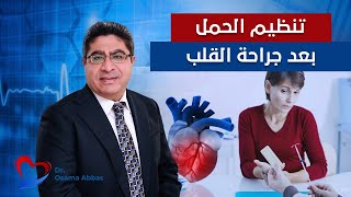 افضل وسائل تنظيم الحمل بعد القلب المفتوح | دكتور اسامة عباس