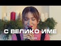 С Велико Име Си ACOUSTIC Хваление ПРОБУЖДАНЕ 