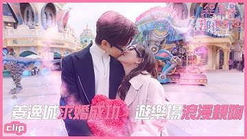 公主式求婚！姜逸城求婚成功，兩人遊樂場浪漫親吻!「程序員那麼可愛 」| WeTV