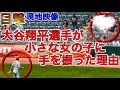 小さな女の子に手を振る理由【大谷翔平ファンサ】試合前に見せた優しいひとコマ。SHOHEI OHTANI GREATEST FAN MOMENTS 07.25.2021