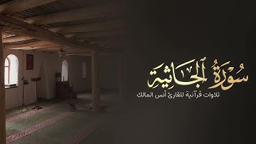 تلاوة سورة الجاثية للقارئ أنس بن صالح المالك من ليالي رمضان لعام ١٤٤٤ بجامع الرفيعة ببريدة