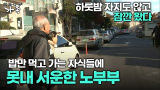 [다큐 ‘가족’ 251회 3부] 하룻밤 자지도 않고 잠깐 왔다 밥만 먹고 가는 자식들에 못내 서운한 노부부