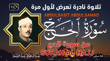 تلاوة نادرة تعرض لأول مرة من أروع ما تسمع للشيخ عبدالباسط عبدالصمد  سورة الحج  Surah Al Hajj