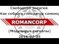 Free Energy How to build your own generator Свободная энергия  Как собрать генератор самому Романов