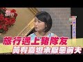 【精華版】前夫就是豬隊友 黃宥嘉坦承極度厭惡這件事