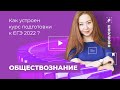 Как устроен курс "Школково" подготовки к ЕГЭ 2022 по обществознанию