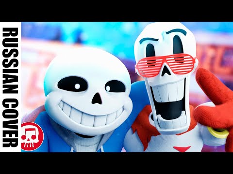 Видео: [RUS COVER] Sans and Papyrus Song (Remastered) - An Undertale Rap by JT Music "To The Bone" РУССКИЙ