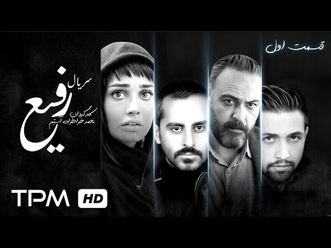قسمت اول سریال جدید درام و جنجالی رفیع برای اولین بار در یوتیوب
