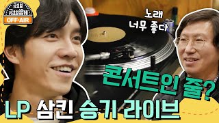 [#금요일금요일밤에 #OFFAIR] LP 삼킨 줄? 청음 하다가 콘서트 된 이승기 되돌리다 라이브♪ | 금요일 금요일 밤에 Friday Joy Package EP.10