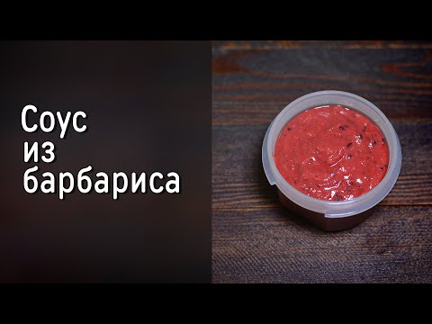 Соус из барбариса к мясным и рыбным блюдам