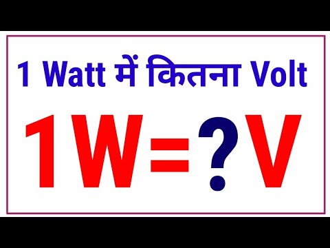 वीडियो: 9 वोल्ट कितने वाट का होता है?