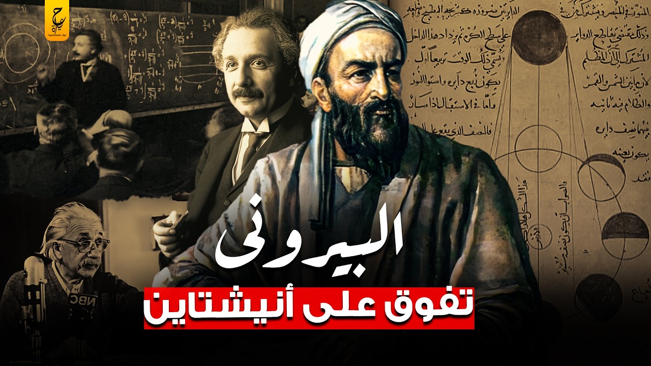 البيروني العبقري المسلم الذي سبق انشتاين بقرون