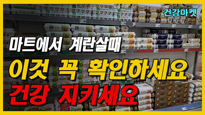 마트에서 계란 살 때 이것 꼭 확인하셔야합니다!! [달걀 고르는법]