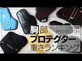 バイク胸プロテクターの重さランキング