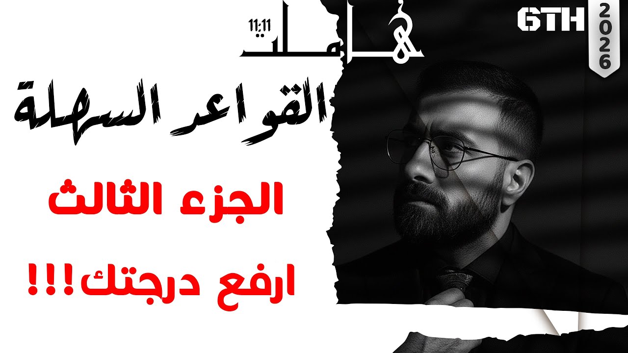 سادس اعدادي | القواعد السهلة | الجزء 3 | ارفع درجتك
