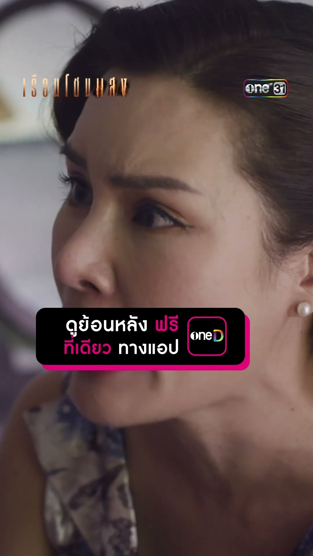 เรื่องสุดช็อก จากปากนังบ้า #Shorts #เรือนโชนแสง | one31