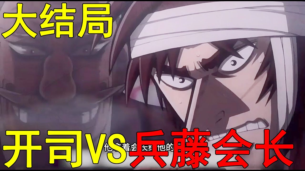 【賭博默示錄大結局】開司VS兵藤會長!開司遭遇慘痛失敗,不光失去所有還成了殘疾人 - YouTube