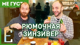 Рюмочная ЗИНЗИВЕР (обзор) — дёшево и людно