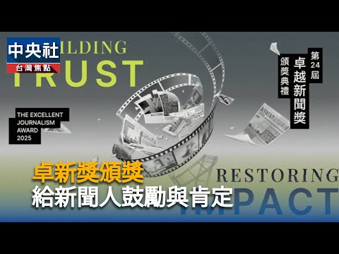卓新獎頒獎 給新聞人鼓勵與肯定