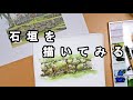 【透明水彩画】石垣を描いてみる