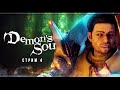 Demon's Souls Remake | Стрим#4