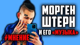 Мнение: Моргенштерн и его музыка / ALEKS