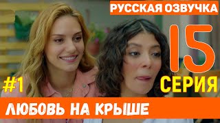 Любовь на крыше 15 серия русская озвучка (фрагмент №1)