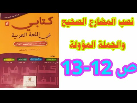 التراكيب: نصب المضارع الصحيح والجملة المؤولة ص 12-13 كتابي في اللغة العربية/ السادس ابتدائي