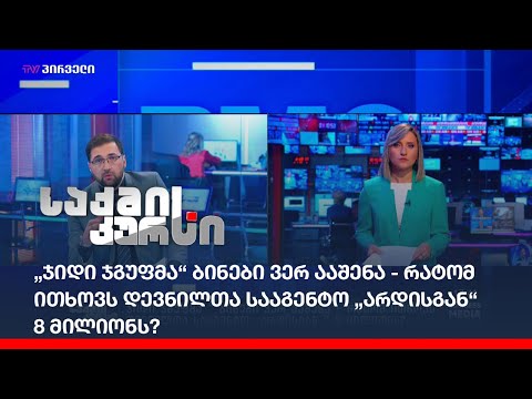 „ჯიდი ჯგუფმა“ ბინები ვერ ააშენა - რატომ ითხოვს დევნილთა სააგენტო „არდისგან“ 8 მილიონს?