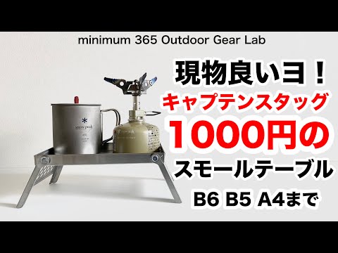 「キャンプ道具」コイツは使える！あのキャプテンスタッグのスモールテーブルが『ナント1000円！』　ソロキャンプ　ULキャンプ　キャンプギア