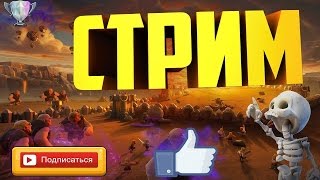 Clash Royale | Стрим! Проходим испытание мага!