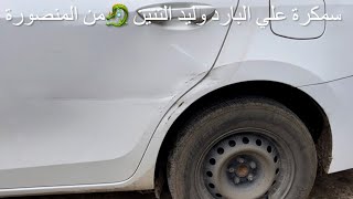 ‏سمكرة ‏علي البارد ‏وليد التنين 🐉 How to repair a car dent without painting  ‏تويوتا كرولا 2014