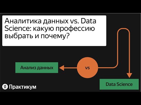 Вебинар «Аналитика данных или Data Science: какую профессию выбрать и почему?»
