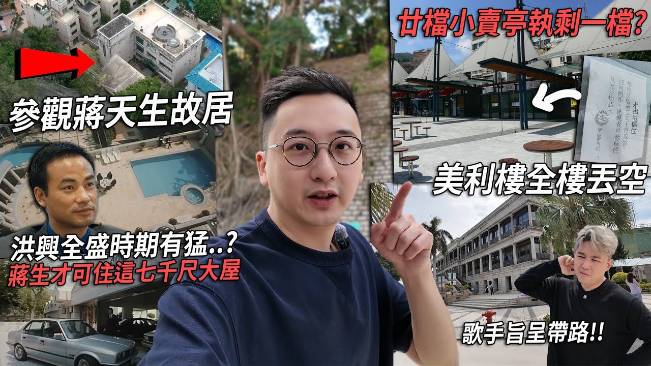 《古惑仔》洪興有多猛 蔣天生才能住進這七千尺大屋？美利樓、小食亭全部結業 赤柱要沒落了？| 港產片朝聖地 x 城市遊走 feat. 旨呈