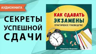 Как сдавать экзамены. 100% результат! Практическое руководство. Надежда Фадеева [Аудиокнига]