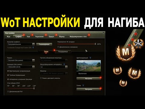 КАК НАСТРОИТЬ ИГРУ 📈 World of Tanks и Мир Танков настройки графики, звука и управления ДЛЯ НАГИБА