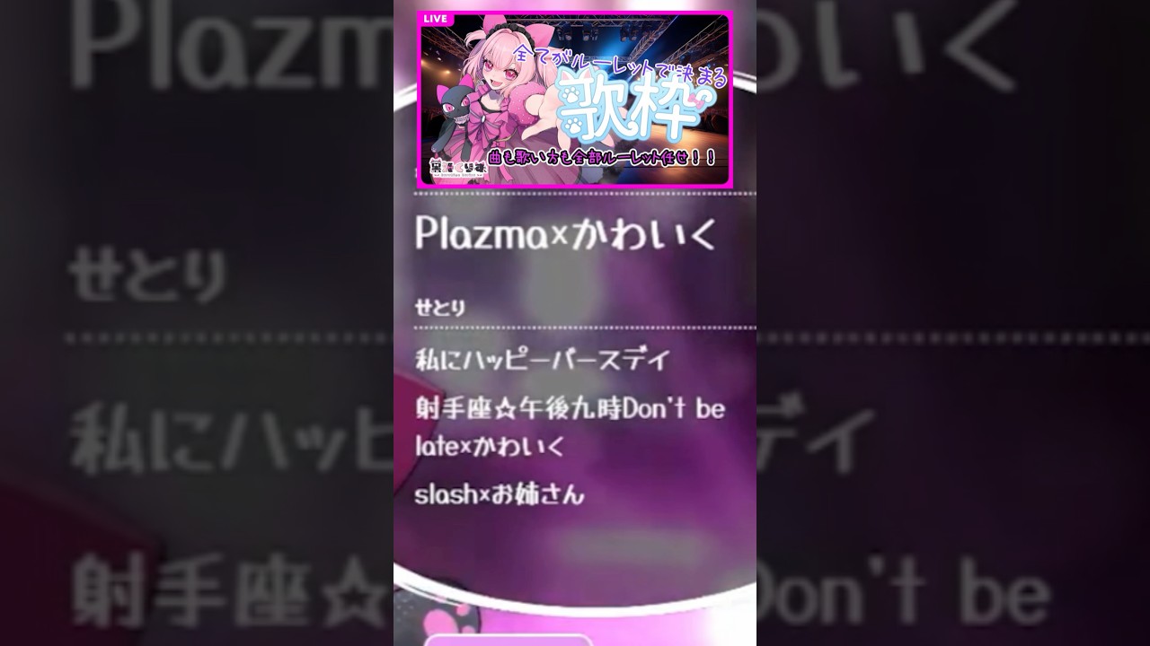 【最悪の組み合わせ】全てがルーレットで決まる歌枠 #切り抜き #歌ってみた