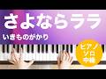 さよならララ / いきものがかり : ピアノ(ソロ) / 中級