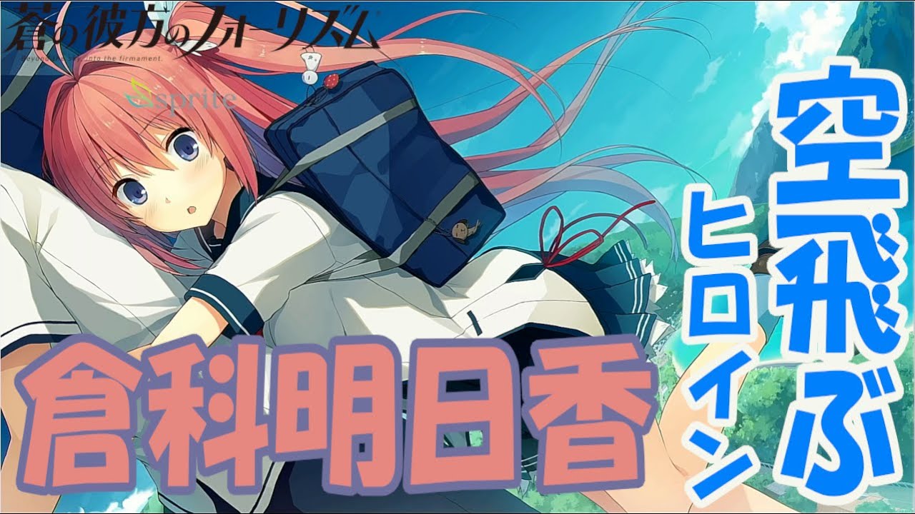 あおかな 蒼の彼方のフォーリズムswitch 完全初見実況プレイ 共通ルート 1 Youtube