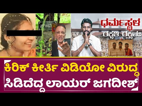 ಕಿರಿಕ್ ಕೀರ್ತಿ ವಿಡಿಯೋ ವಿರುದ್ಧ ಸಿಡಿದೆದ್ದ ಲಾಯರ್ ಜಗದೀಶ್|Kirik Keerthi|Lawyer Jagadish |Dhar*sthala| SStv ಕಿರಿಕ್ ಕೀರ್ತಿ ವಿಡಿಯೋ ವಿರುದ್ಧ ಸಿಡಿದೆದ್ದ ಲಾಯರ್ ಜಗದೀಶ್|Kirik Keerthi|Lawyer Jagadish |Dhar*sthala| SStv
