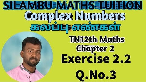 Exercise 2.2 Q.No.3|TN 12th Maths|Complex Numbers|கலப்பு எண்கள்|chapter 2|in tamil
