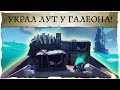 Sea of Thieves: Украли лут с галеона на шлюпке!