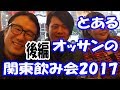 【外酒動画】とあるオッサンの関東飲み会2017 #3【KANAGAWA&TOKYO】