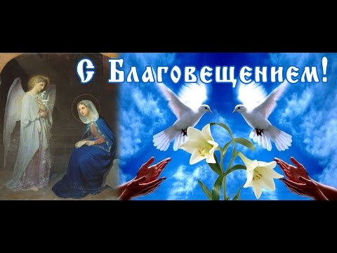 С БЛАГОВЕЩЕНИЕМ