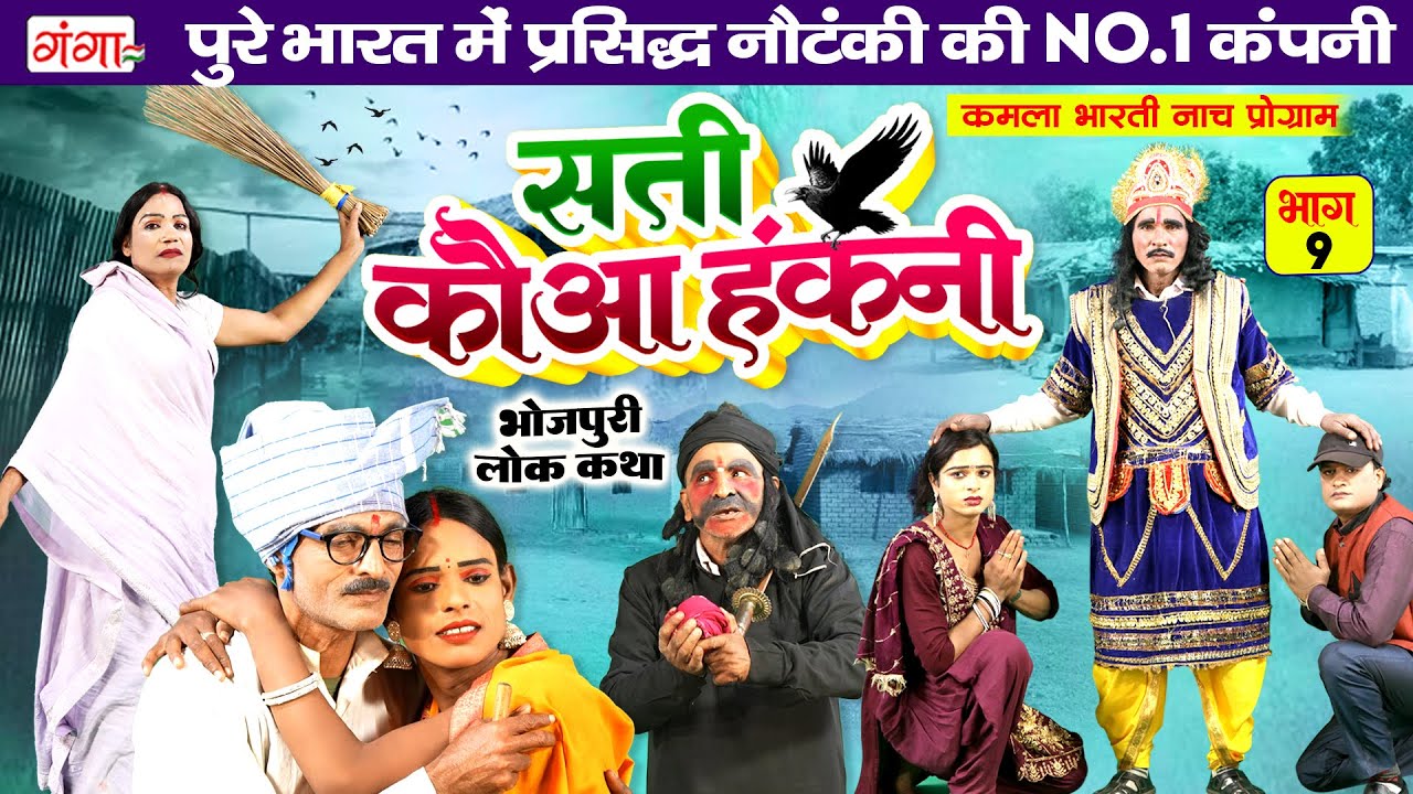 सती कौआ हंकनी {भाग -9} | भोजपुरी लोककथा | Sati Kauwa Hakni | Kamla Bharti Nach Programme | Lokkatha